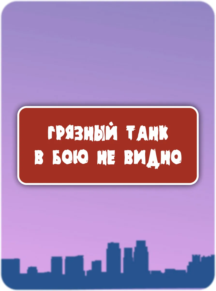 Наклейка на авто Грязный танк в бою не видно 20x9 см.