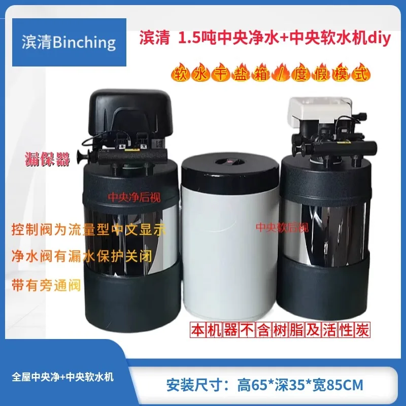 Binqing 1 5-тонная Центральная машина для очистки и размягчения воды кухонный стиль