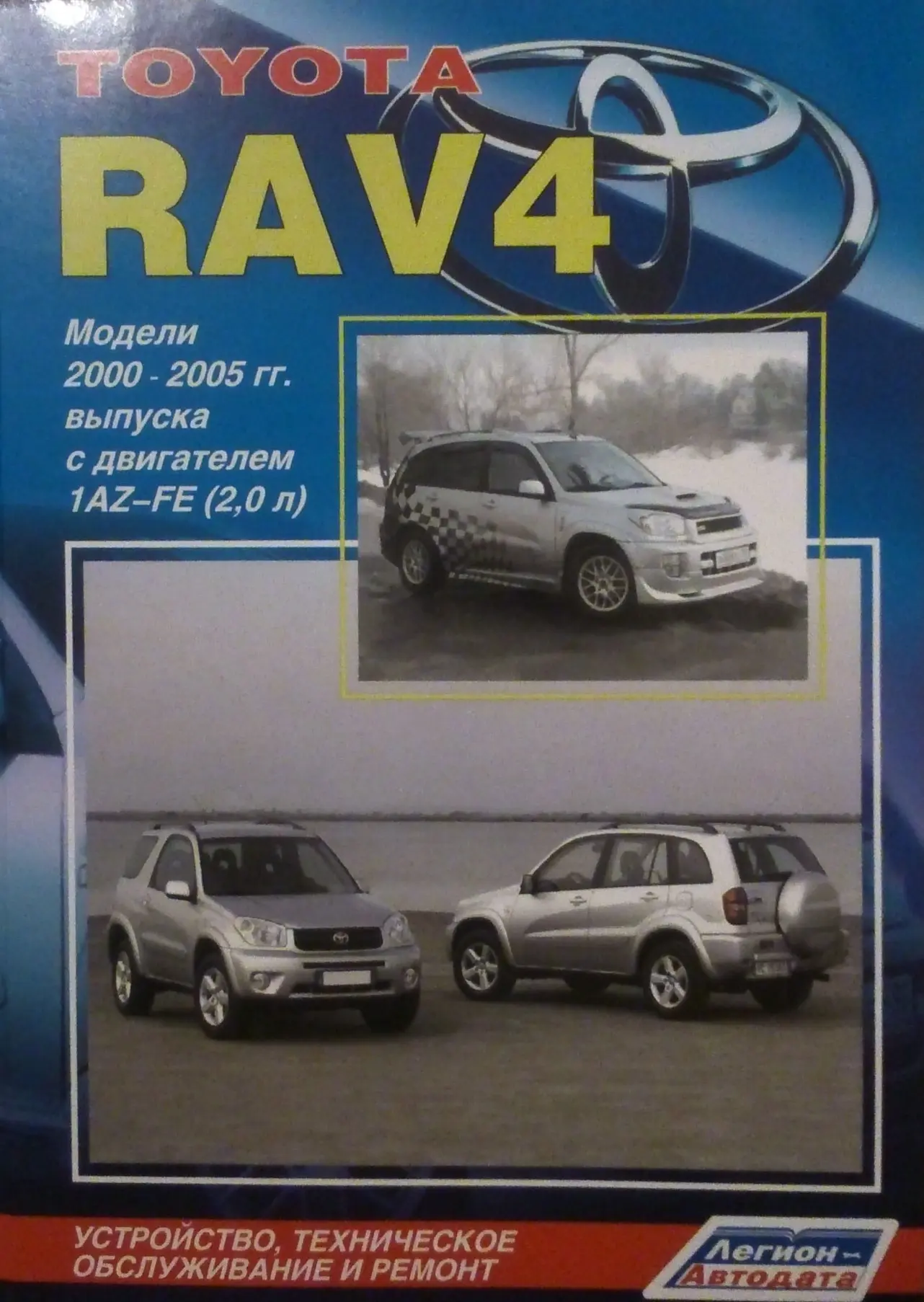 Книга TOYOTA RAV4 2WD/4WD (2000-05) |