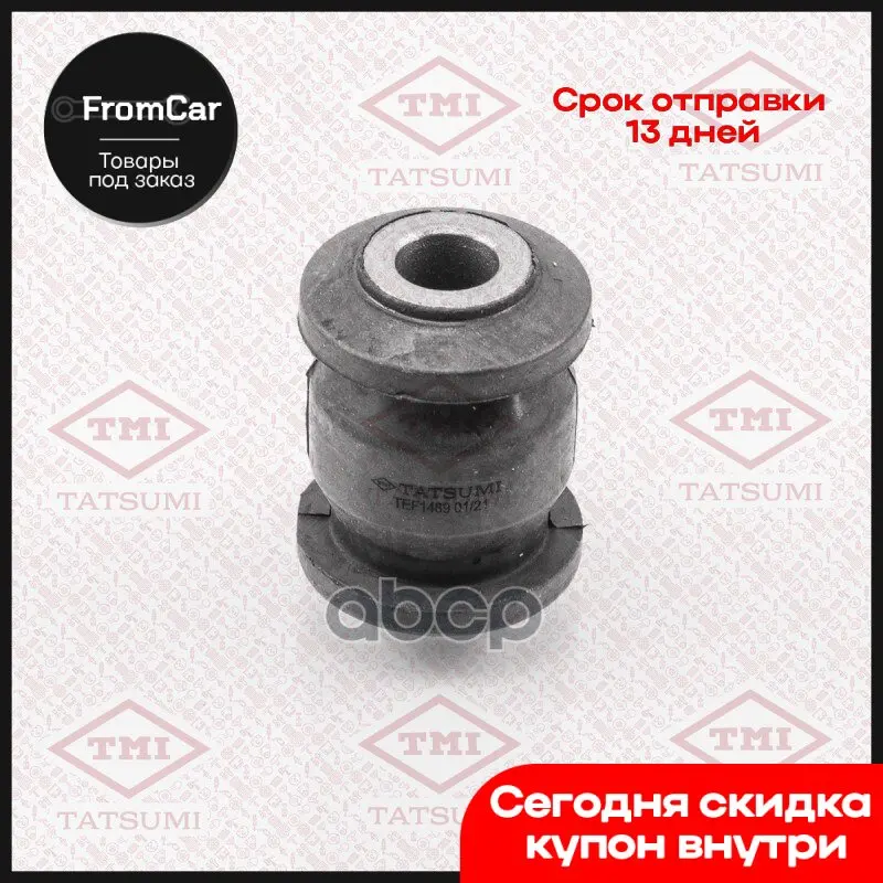 Сайлентблок Переднего Рычага Передний Mitsubishi Grandis 04- TMI TATSUMI арт. TEF1489 - купить по