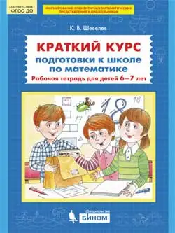 Книга Краткий курс подготовки к школе по математике. Рабочая тетрадь для детей 6-7