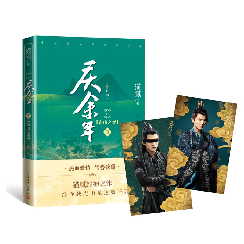 Книга New Joy of Life Qing Yu Nian официальный выпуск 9 от Мао ни древняя китайская фантазия