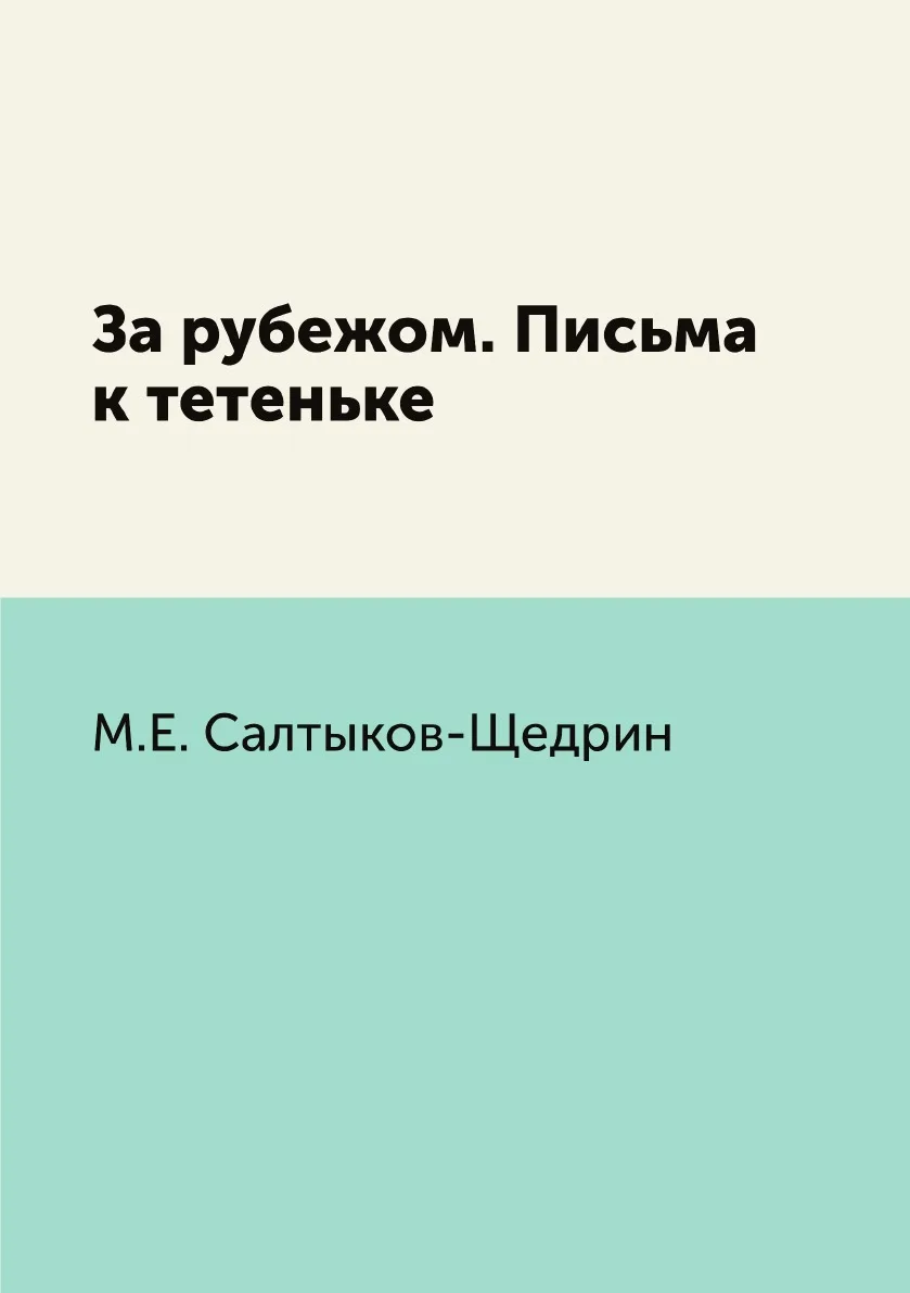 Книга За рубежом. Письма к тетеньке. М.Е. Салтыков-Щедрин |