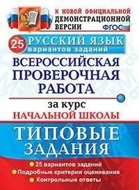 Книга Волкова Е.В. Русский язык. Всероссийская проверочная работа за курс