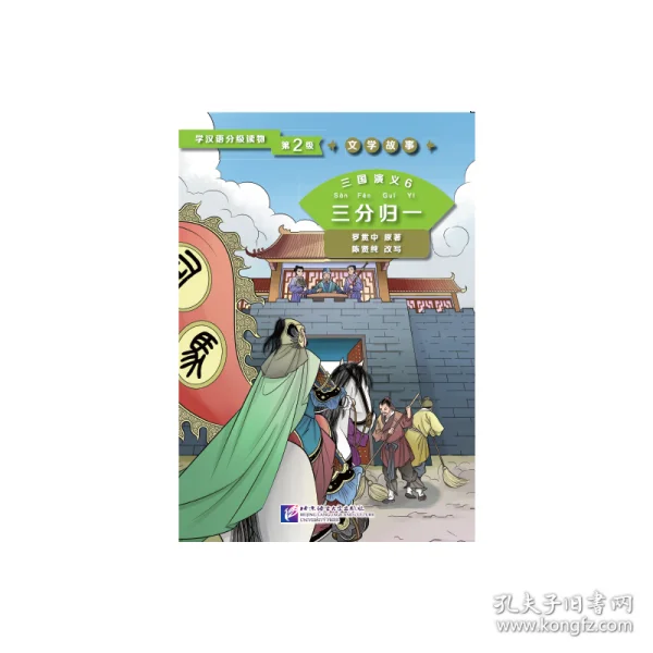Graded Readers for Chinese Language Learners (Level 2) Literary Stories Romance of the Three Kingdoms 6 The Union of the Three K