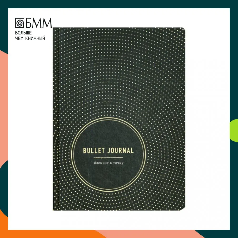 Книга Bullet Journal. Блокнот в точку | Канцтовары для офиса и дома