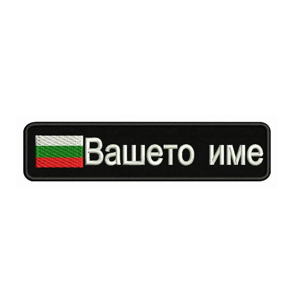 

Bulgarian Flag Bulgaria 10X2.5cm Embroidery Custom Name Text Patch Stripes Badge Iron On Or Velcros Patches For