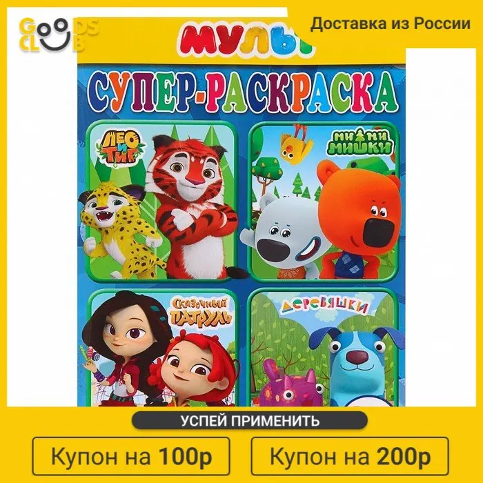 Супер-раскраска для маленьких Мультмикс 64 картинки |