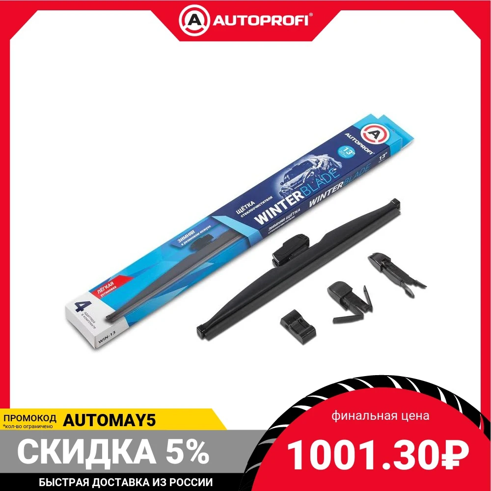 Щётка стеклоочистителя AUTOPROFI зимняя в резиновом кожухе WIN-20 | Автомобили и