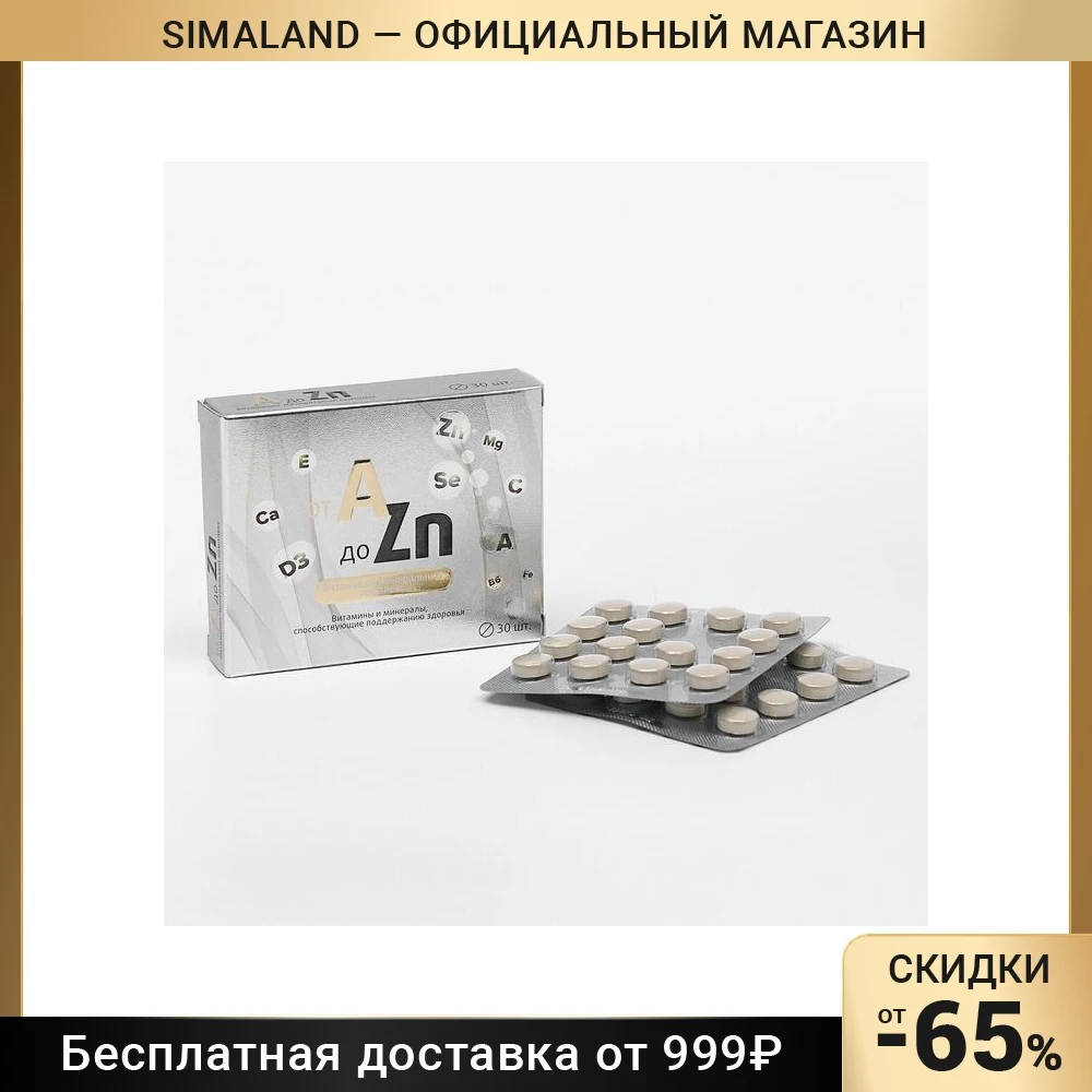 Таблетки zn для мужчин. Витаминный комплекс a-ZN 30 шт инструкция. Витаминный комплекс a-ZN для мужчин таблетки. Витаминный комплекс от a до ZN при диабете таблетки №30.