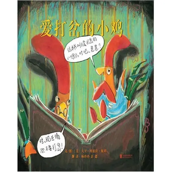 

Книга с картинками Ledu, цыпленка, которая любит прерывать 3-6 лет, книга с картинками для развития хороших иероглифов