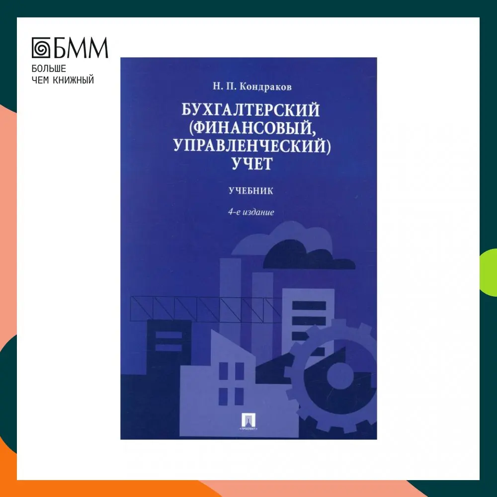 Кондраков н. Бухгалтерский учет учебное пособие кондраков. Кондраков бухгалтерский финансовый управленческий учет. П бухгалтерский финансовый управленческий учет. Бухгалтерский управленческий учет кондраков.