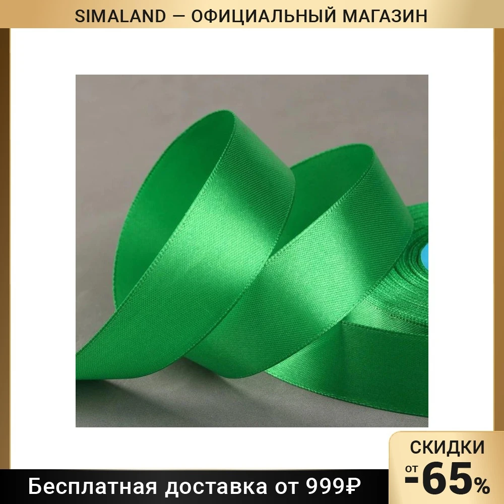 Лента атласная 25 мм x 33 ± 2 м цвет зелёный №134