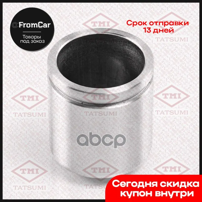 Поршень Тормозного Суппорта Hyundai/Kia/Alfa Romeo TMI TATSUMI арт. TCG1439 |