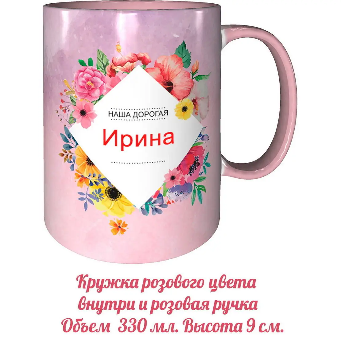 Кружка Ирина самая лучшая - с розовой ручкой и розовая внутри |