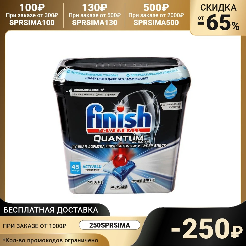 Капсулы для ПММ Finish Quantum Ultimate бесфосфатные в коробке 45 шт 7152561 | Дом и сад