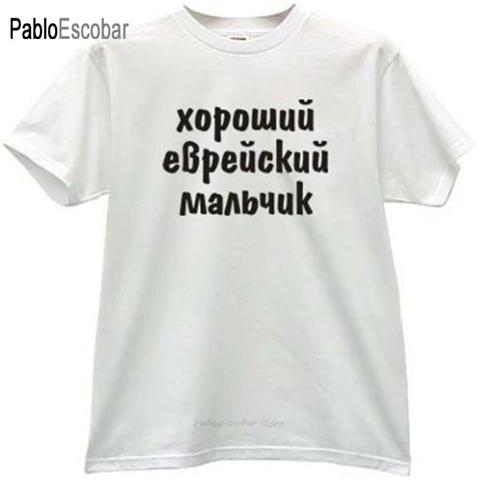 Модная футболка, Мужская хлопковая футболка, хорошая футболка для мальчиков «еврей», «Русский», брендовая футболка, мужские летние топы