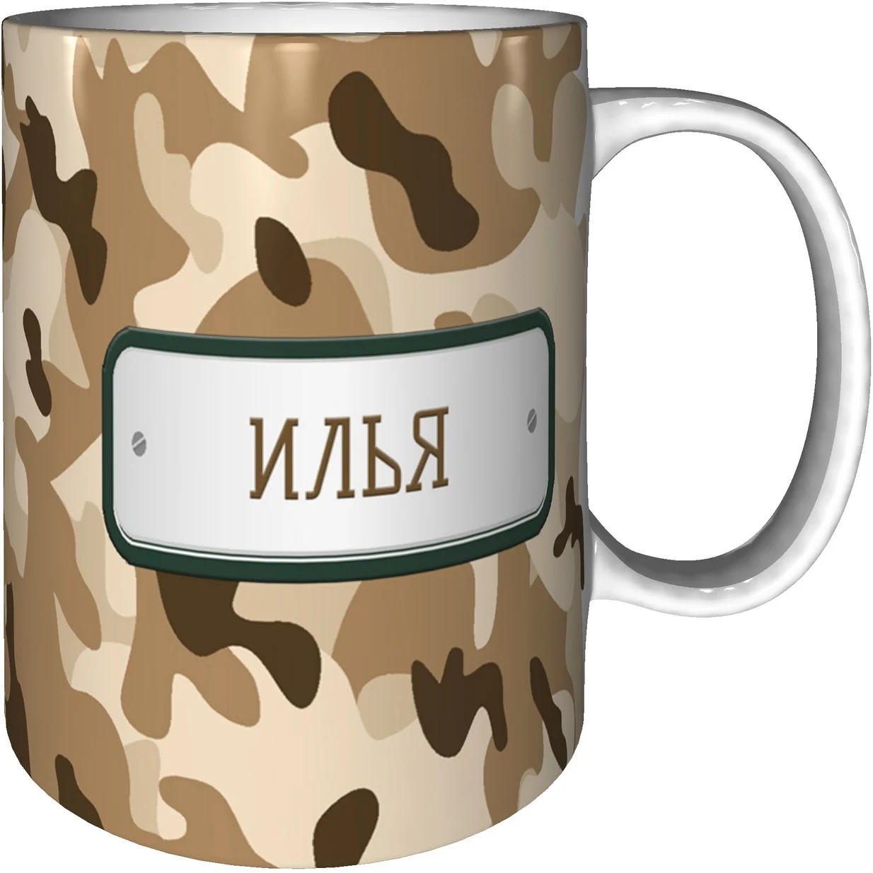 Кружка Илья камуфляж песочный - стандартная керамическая 330 мл. | Дом и сад