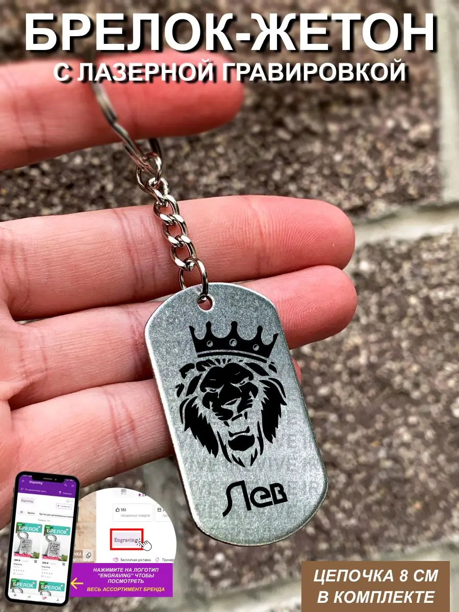 Брелок с гравировкой Лев |