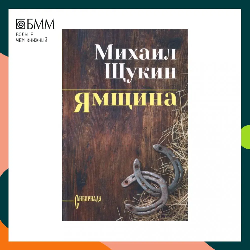 Фото Книга Ямщина Щукин Михаил Николаевич №1