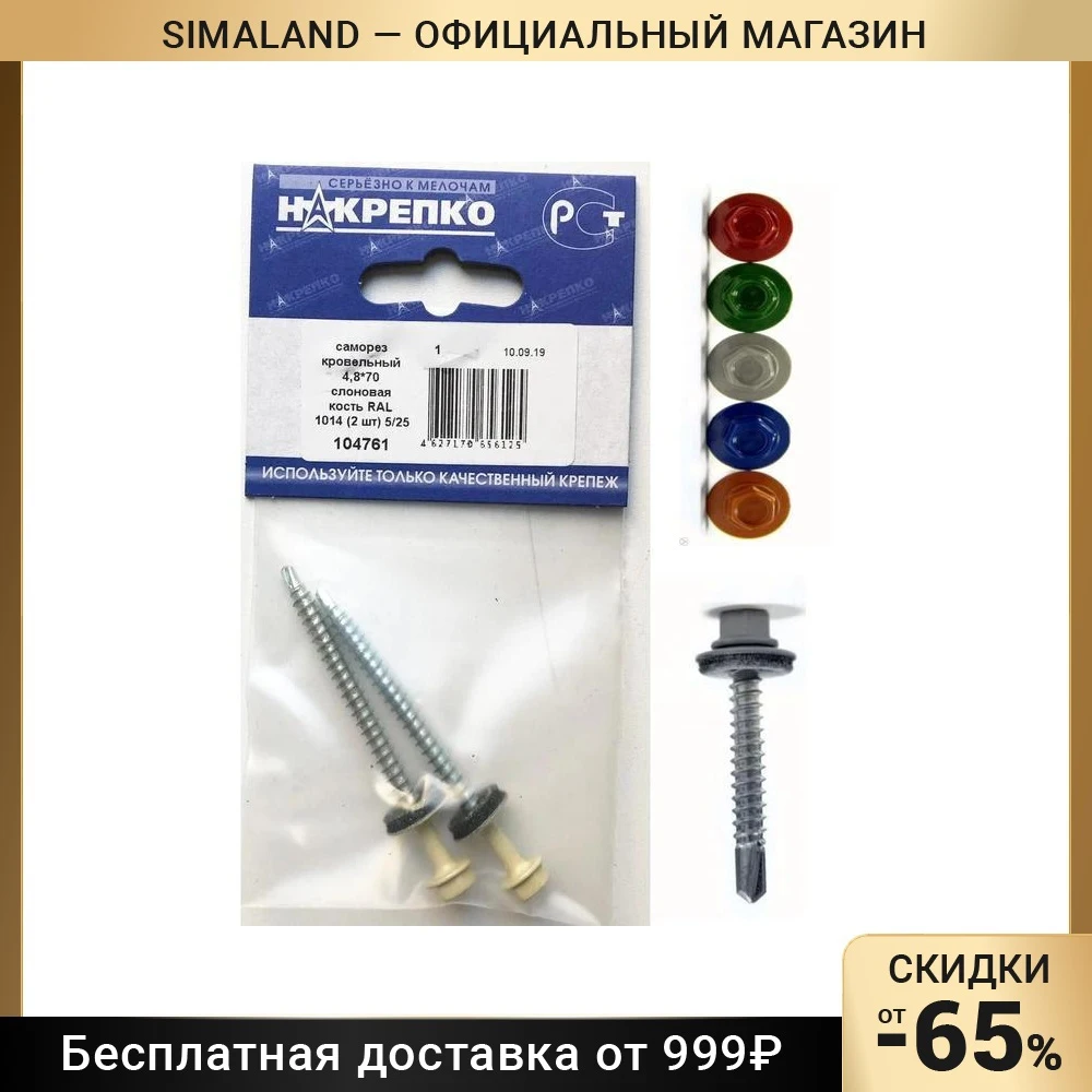 Саморез &quotНАКРЕПКО&quot кровельный 4.8х70 2 шт.