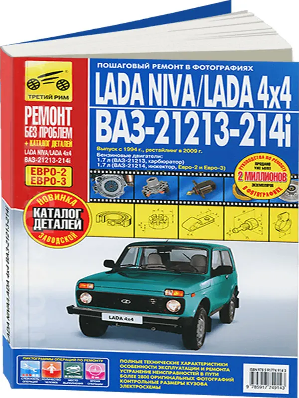 ремонтная книжка автомобиля лада нива 2121. книга по ремонту нива 21213. ваз 2121 нива книга. книга ваз 21214. автолитература нива 21214.