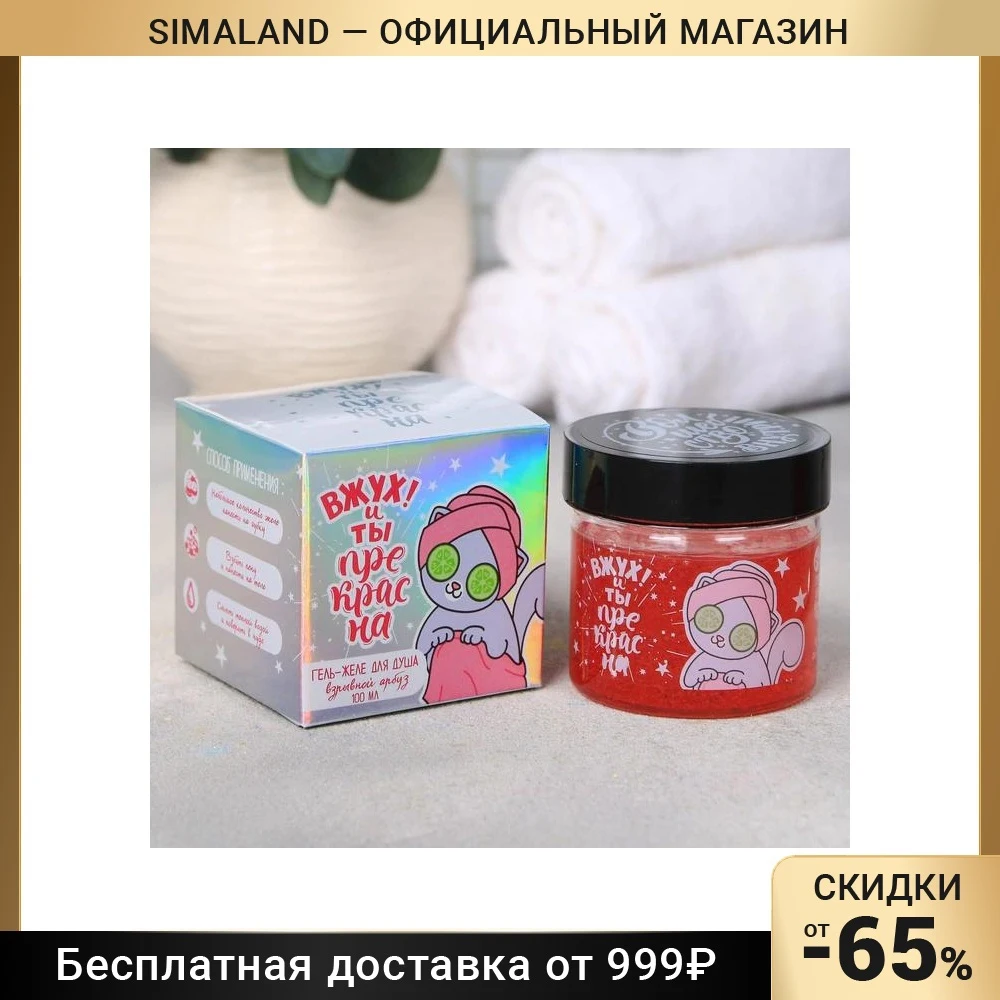 Гель-желе для душа &quotВжух и ты прекрасна!&quot с ароматом арбуза | Красота здоровье