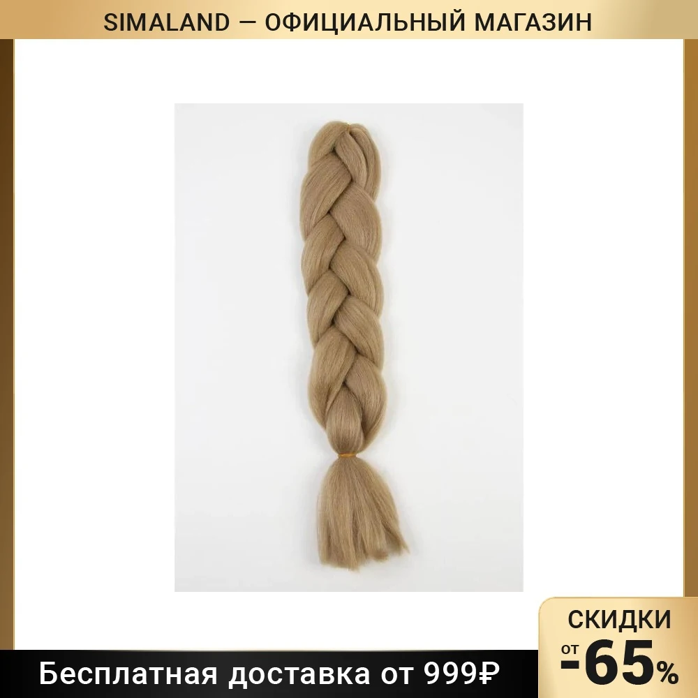 Канекалон однотонный гофрированный 60 см 100 гр цвет светло-русый