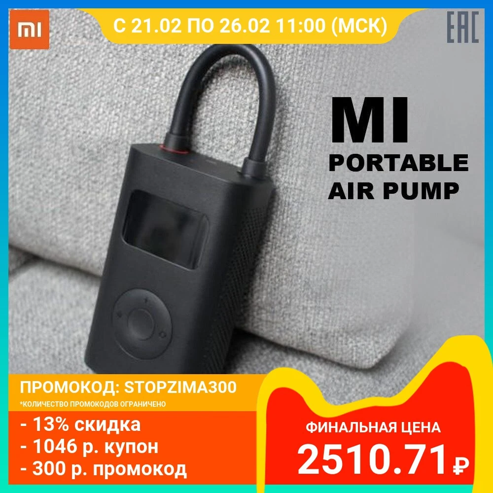  Насос воздушный Mi Portable Air Pump | портативный | универсальный: авто, мото, вело | Xiaomi | Гарантия, Быстрая доставка