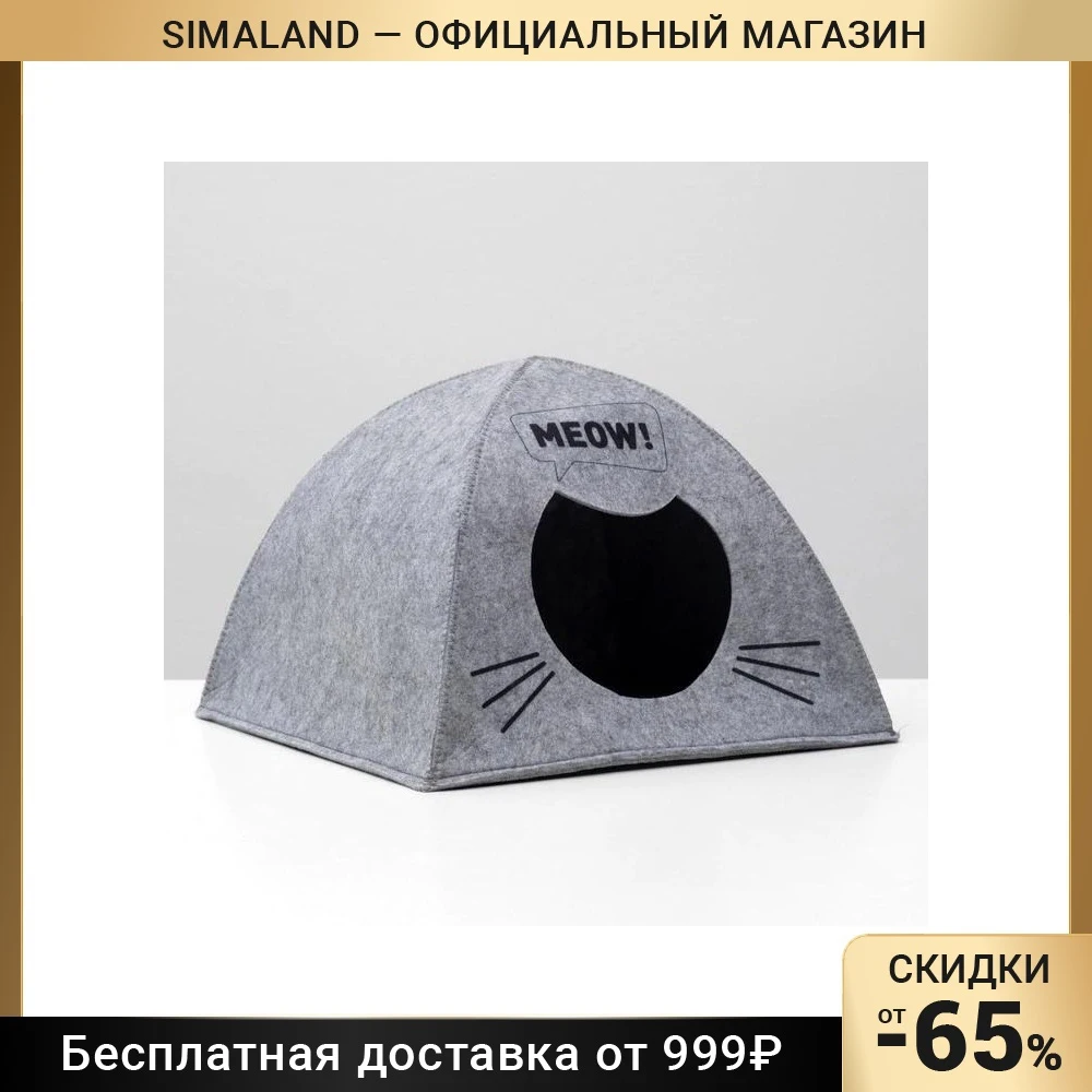 Домик для животных из войлока &quotПалатка MEOW&quot 38 х 28 см 5073940 | Дом и сад