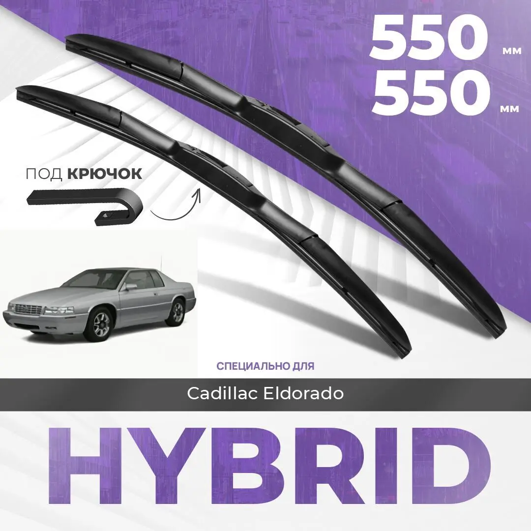 Гибридные дворники для Cadillac Eldorado 1992-2001 Купе 10 пок. Комплект дворников Кадиллак