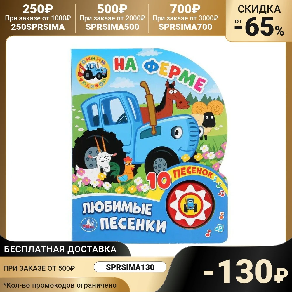 Книжка Синий трактор. На ферме 1 кнопка 10 песен | Игрушки и хобби
