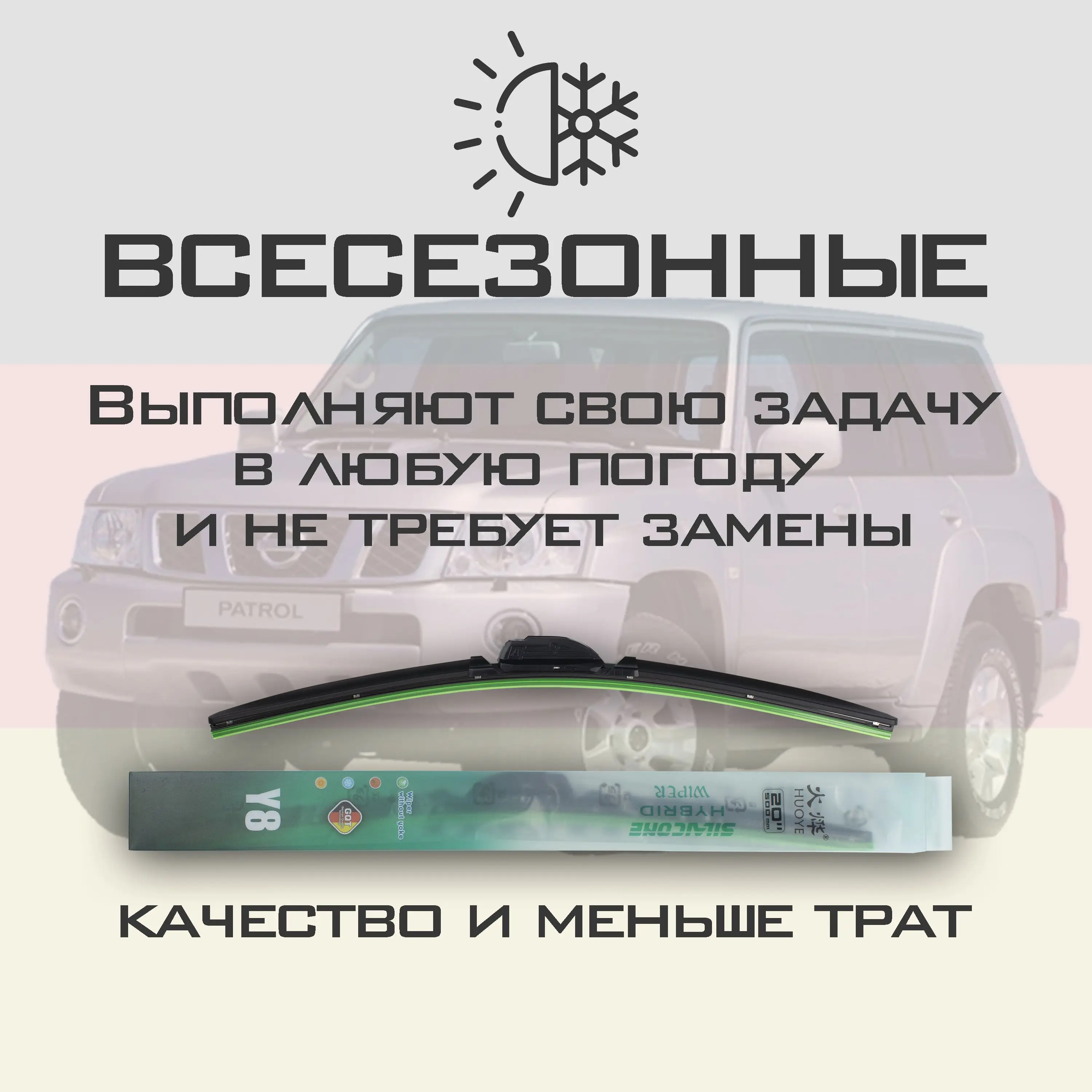 Дворник Y8 Nissan мм Patrol - Гибридная силиконовая щетка стеклоочистителя Крючок 9x3