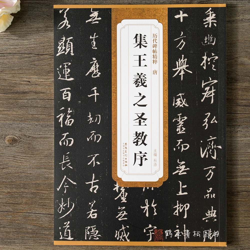 The Essence Of Historical Stele Calligraphy: Collection Of Wang Xizhi's Sacred Religion Preface By Tang Huairen, Original Stele