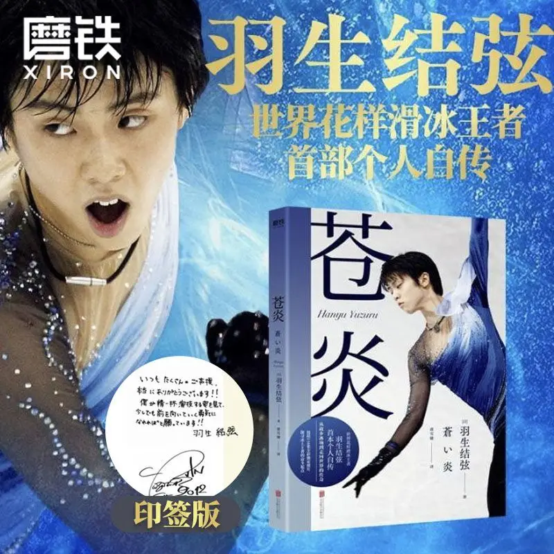 Фото Cang Yan Vol.1-2 Autobiography of Yuzuru Hanyu Reading Book Китайская версия World Фигурное катание King Career Turmoil №2