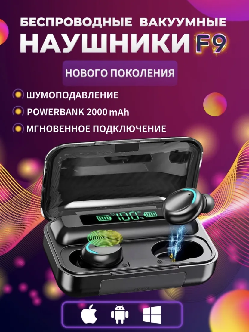

Беспроводные наушники tws F9 (5 поколения) с Power Bank для телефона / Bluetooth с м