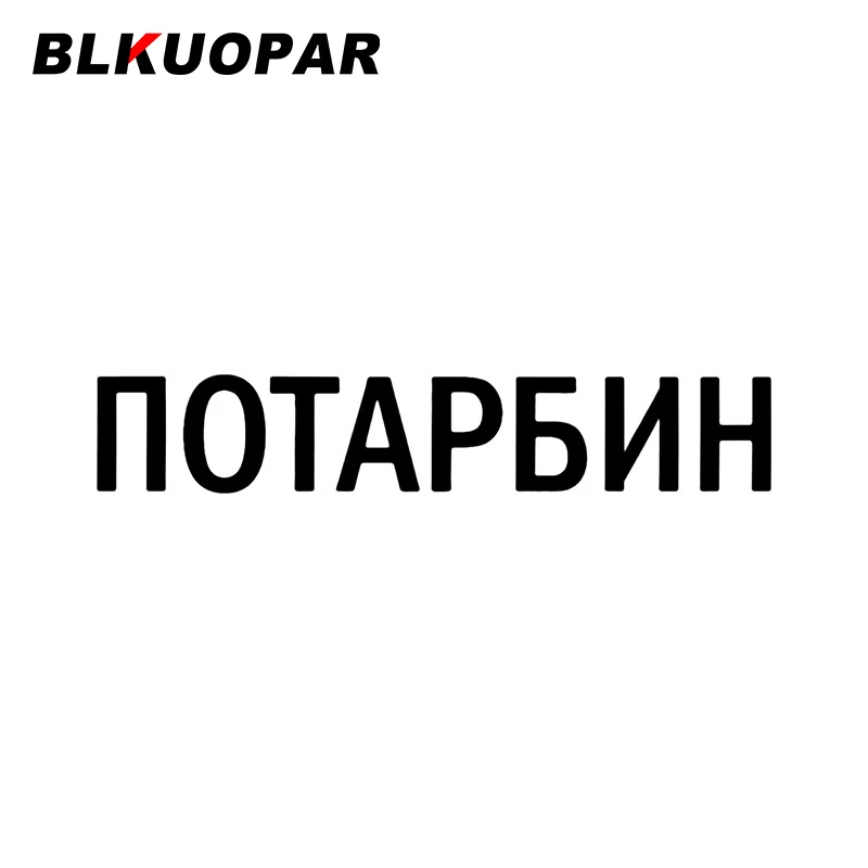 

Наклейка на лобовое стекло BLKUOPAR, водонепроницаемая, с защитой от царапин