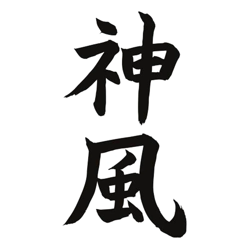 японский иероглиф бесстрашие. японские иероглифы. анимация китайских иероглифов. иероглиф свободный. японский иероглиф свобода.