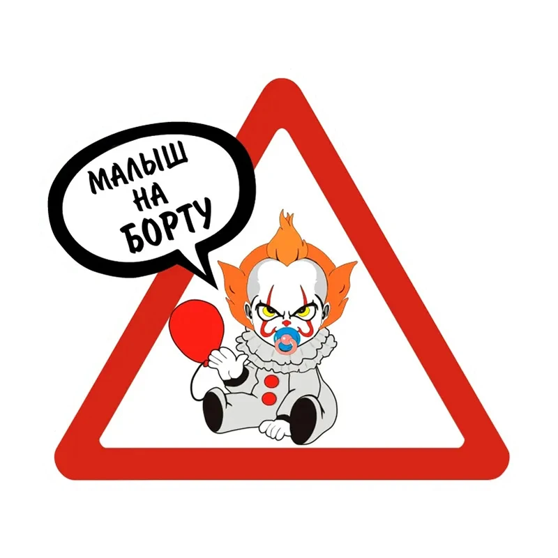 

Наклейка на авто Малыш на борту - клоун ОНО, самоклеящаяся Водонепроницаемая Наклейка на заднее стекло, бампер, # V1295