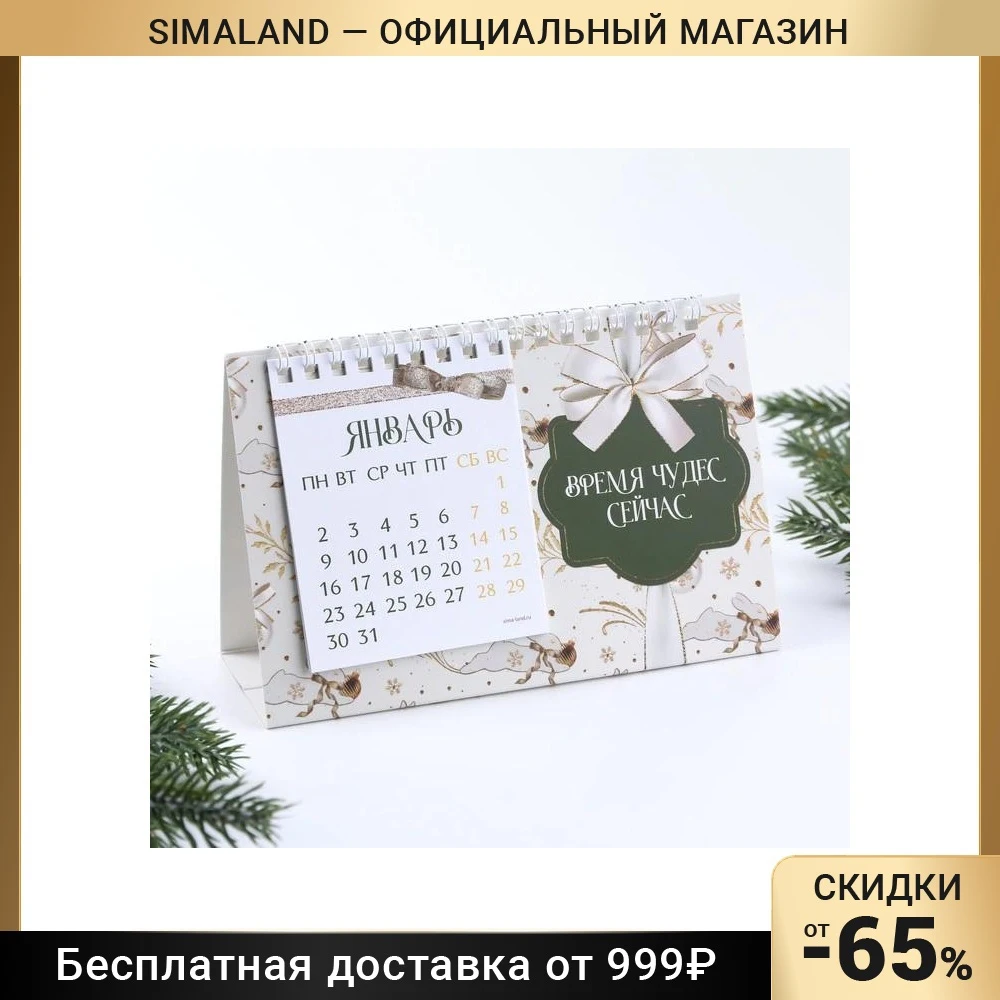 Календарь с отрывными листами Время чудес 16 9 х 14 см 7751585 |