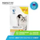 Сухой корм PERFECT FIT 