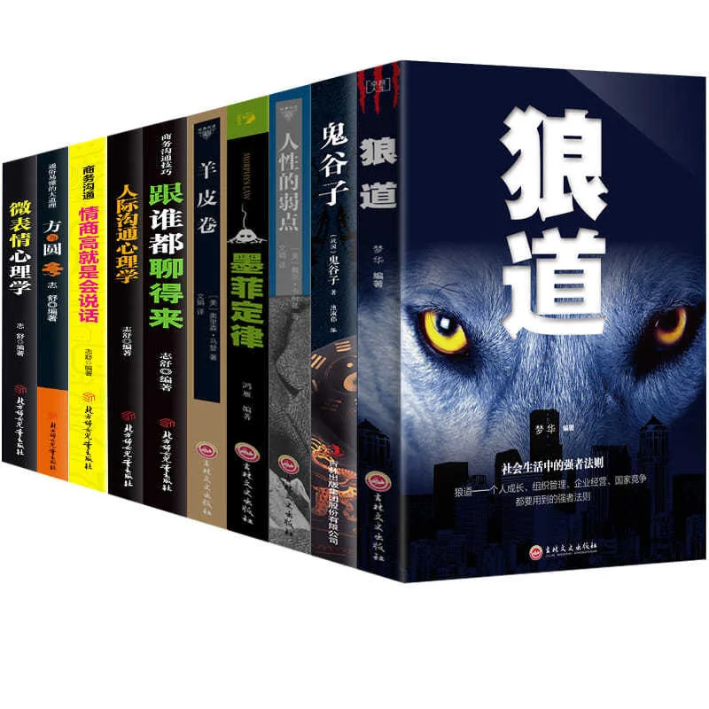 

10 книг/набор Guiguzi человеческая Сексуальная слабость волк Тао Подлинная версия книга для воодушевления жизни психология китайский большой продавец Лучшие книги