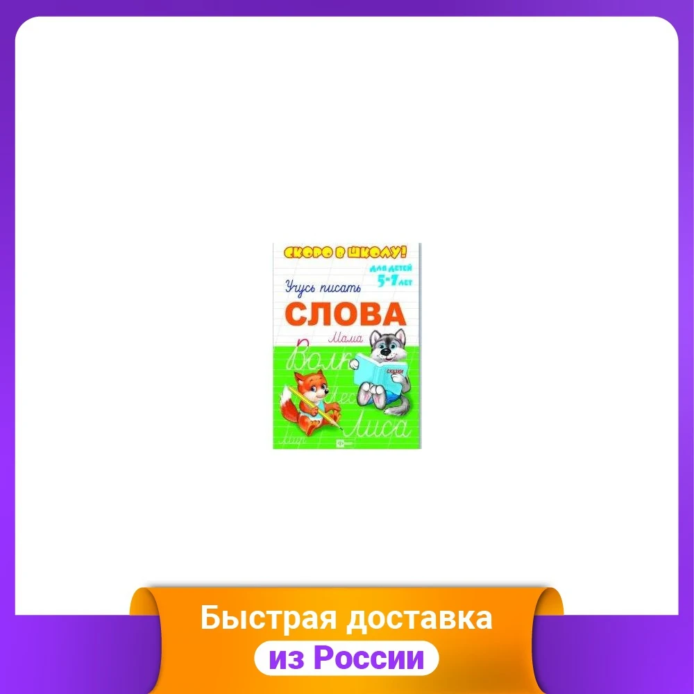 Скоро в школу. Слова. Учусь рисовать | Канцтовары для офиса и дома