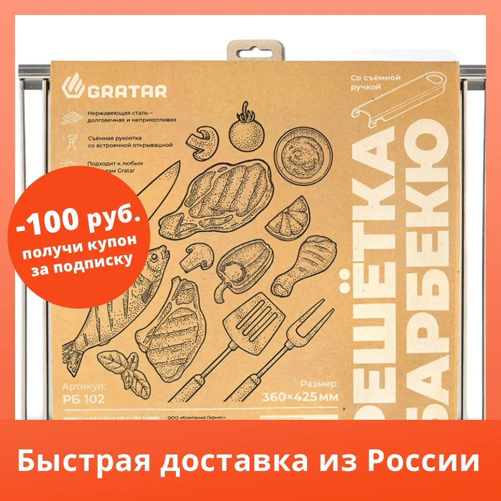 Гриль для барбекю Gratar РБ102 36x2x42 см нержавеющая сталь