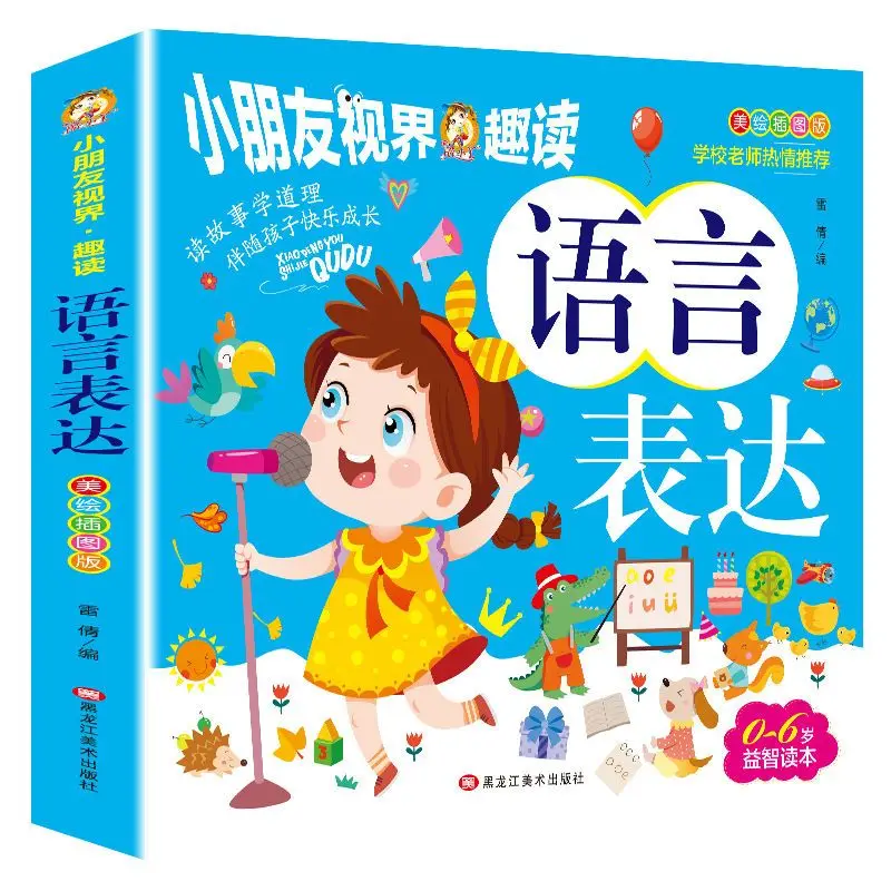 

Children's language expression, basic training books for early enlightenment eloquence, and extracurricular reading books.