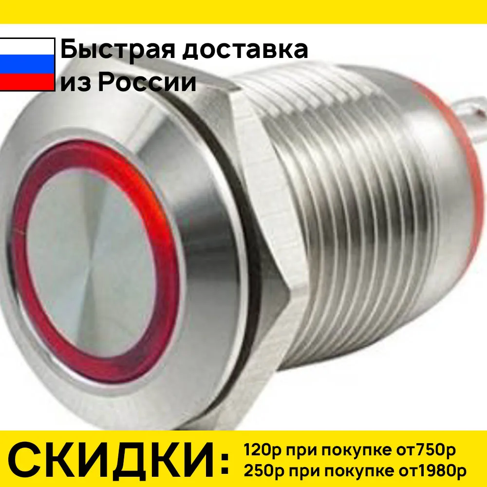 Кнопка антивандальная d=16мм без фиксации 5v Красное свечение по краю - купить