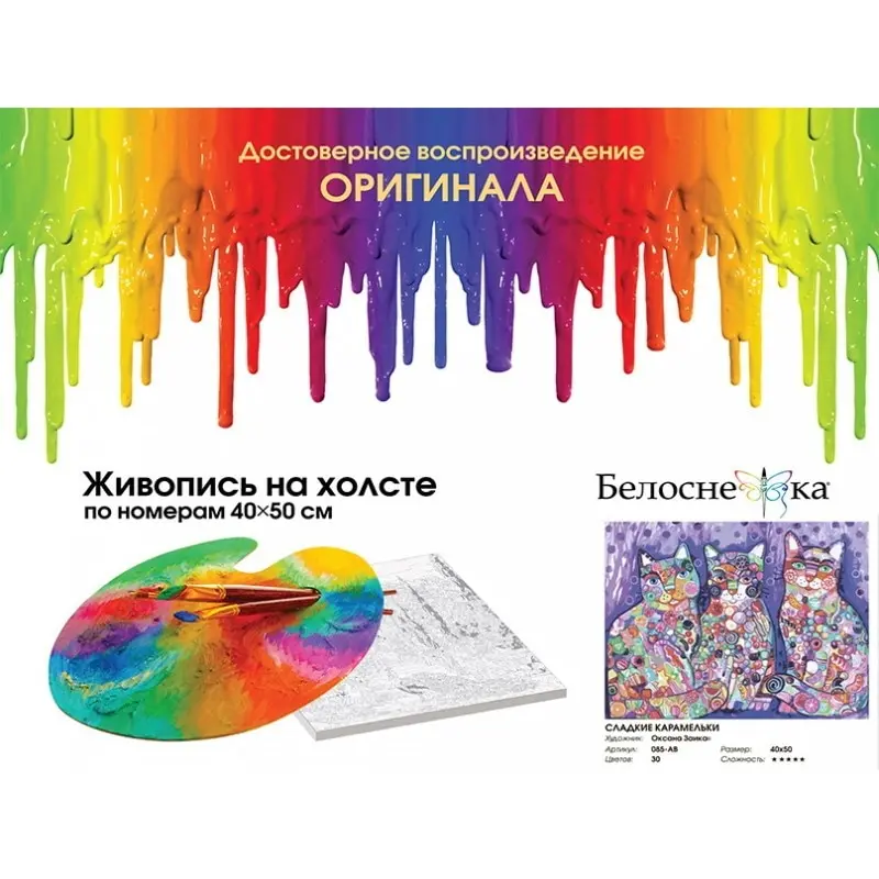 &quotСладкие карамельки&quot. Живопись по номерам на холсте 40х50 см. Белоснежка. 085-AB |