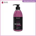 Маска для тонирования волос OLLIN PROFESSIONAL MATISSE COLOR розовый 300 мл