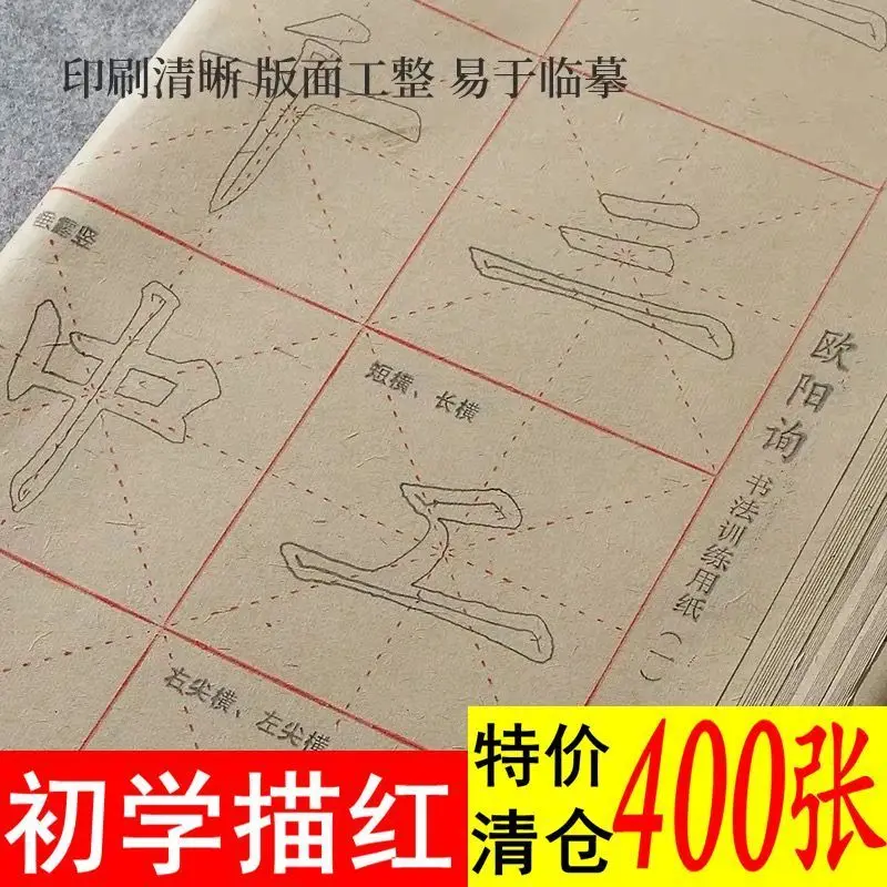 

Yan Zhenqing Ouyang Xun Calligraphy Copybook Paper European Body Tracing Red Rough Edge Rice Practice