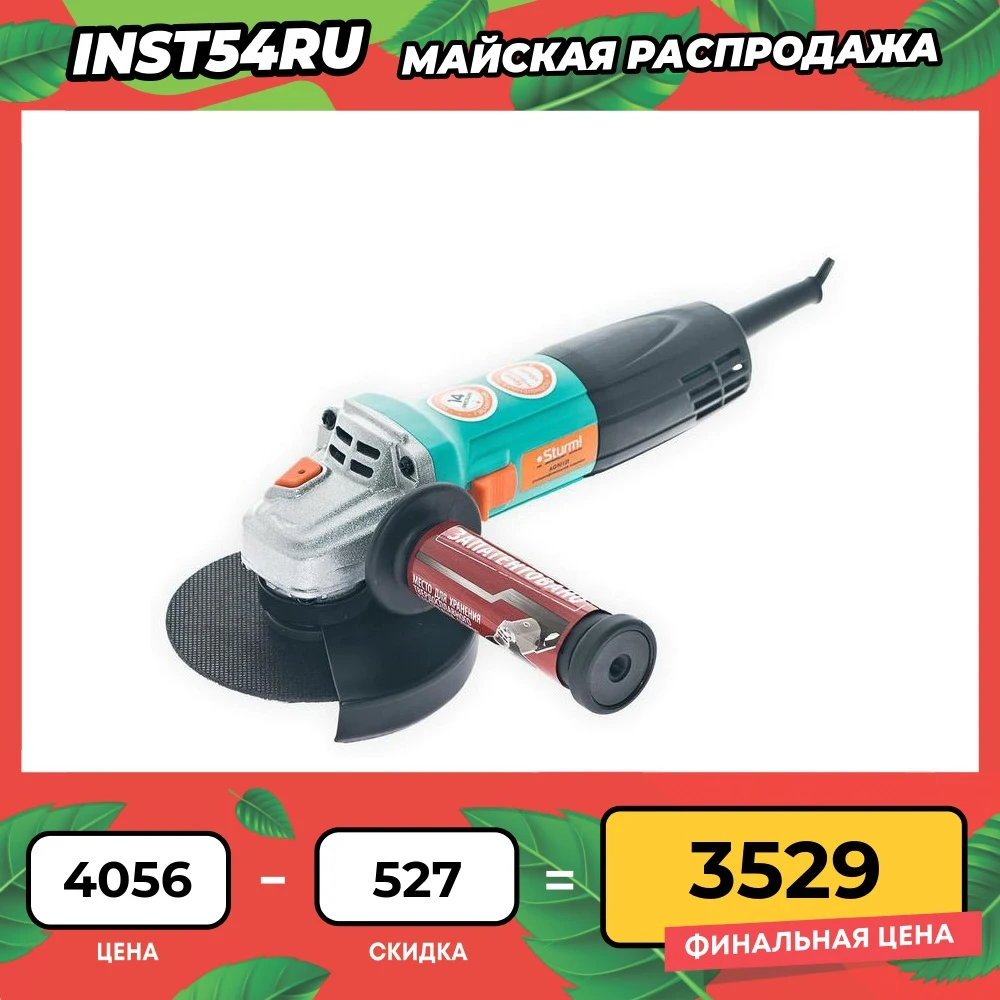 Угловая шлифовальная машина 125 мм 1000Вт (Болгарка) Sturm! AG9012T | Инструменты